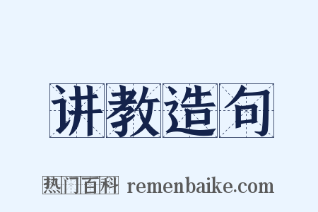 讲教造句是什么意思的图片